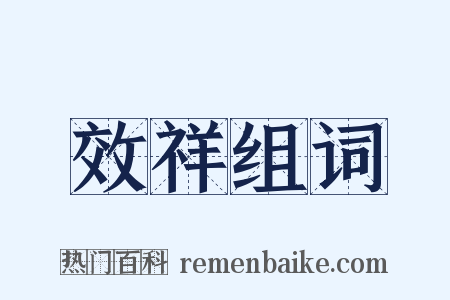 效祥组词是什么意思的图片